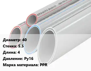 Труба полипропиленовая 40 s=5.5 L=4 Ру16 PPR